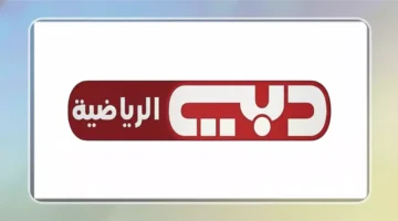 تردد قناة دبي الرياضية 2026 لمباراة مصر والكويت بخطوات سهلة ومضمونة